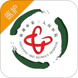南通三院医护app