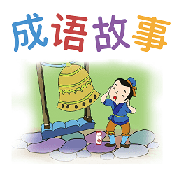 无忧学成语app