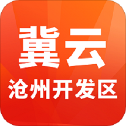 冀云沧州开发区app
