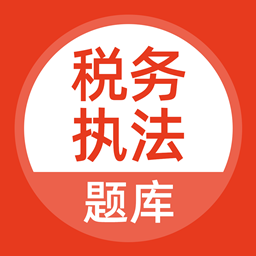 税务执法题库app