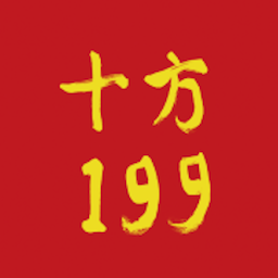 十方199商城官方