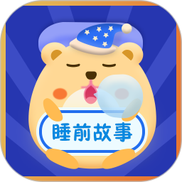 睡前故事会app