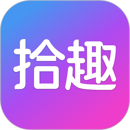 拾趣新生活app