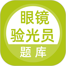 眼镜验光员题库最新版