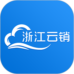 浙江云销平台app