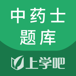 中药士考试题库软件