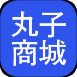 丸子商城app