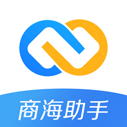 商海助手最新版