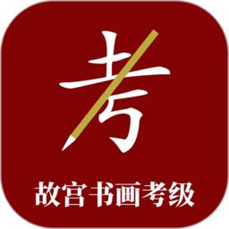 故宫书画考级app