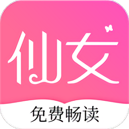 仙女小说手机版阅读