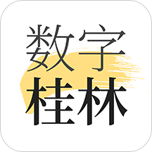 数字桂林app