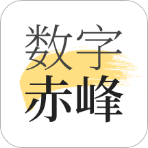 数字赤峰app