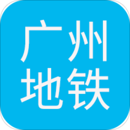 广州地铁查询app