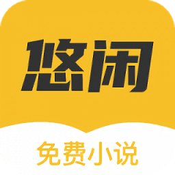 悠闲小说最新版