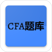 cfa题库手机版