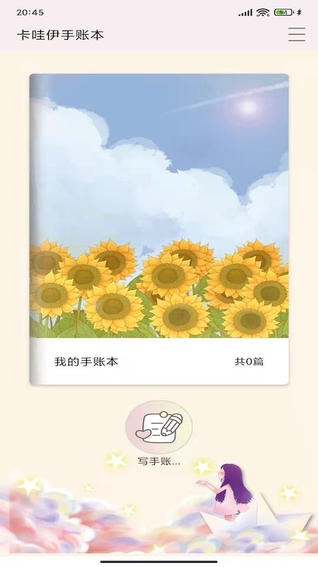 卡哇伊手账本app 卡哇伊手账本手机版下载