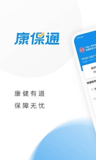 康保通app 康保通最新版下载