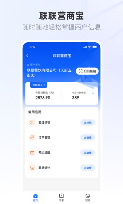 联联营商宝app 联联营商宝官方版下载