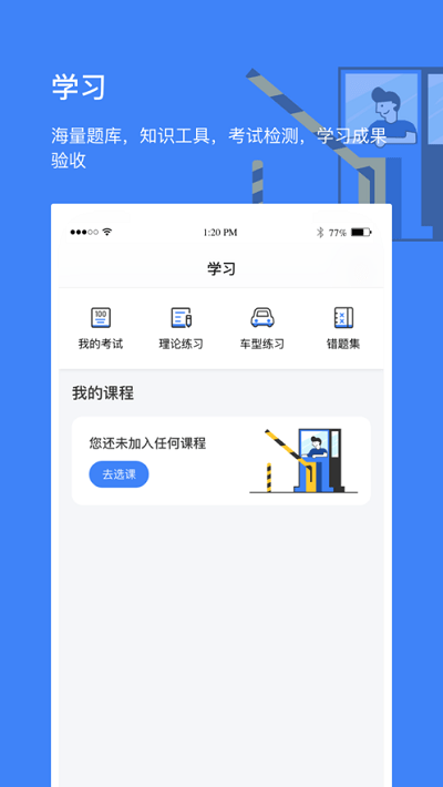 高速学堂app 高速学堂官方下载