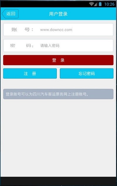 四川汽车客运票务网app下载