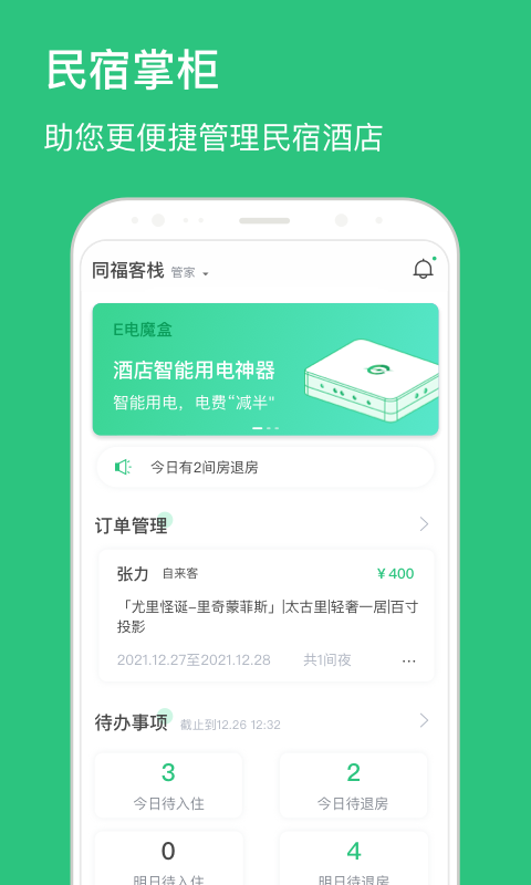 民宿掌柜app 民宿掌柜最新版下载