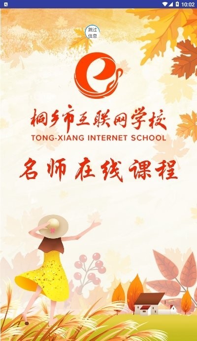 桐乡网校app 桐乡网校app下载最新版