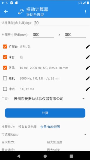 振动计算器app 振动计算器软件下载