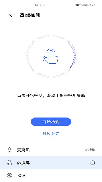 智能检测最新版下载