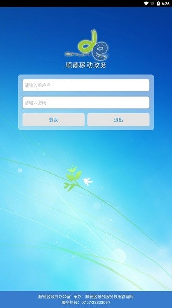 顺德移动政务oa手机版 顺德移动政务app下载