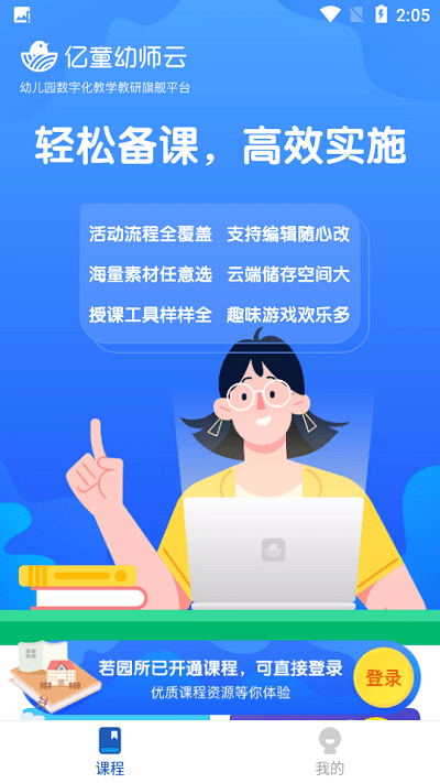 亿童幼师云app下载