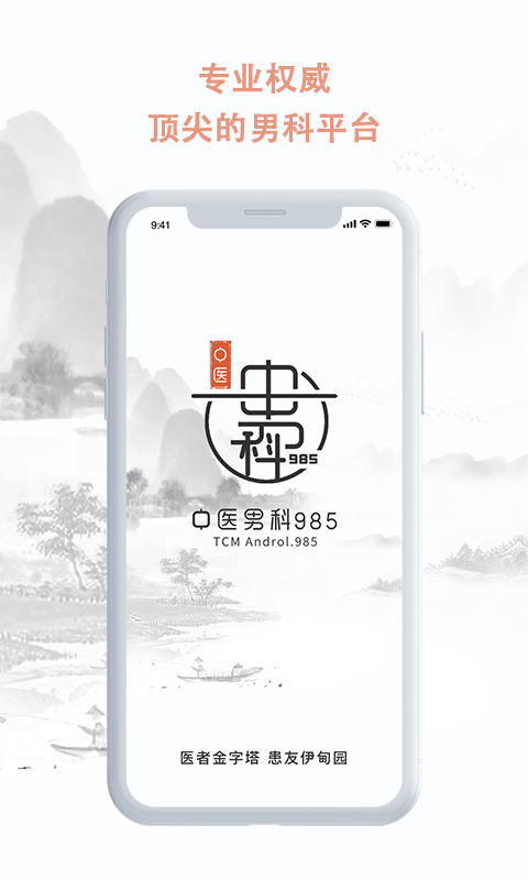中医男科985平台 中医男科985app下载