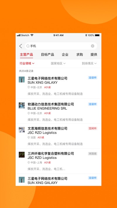 对接会助手平台 对接会助手app下载