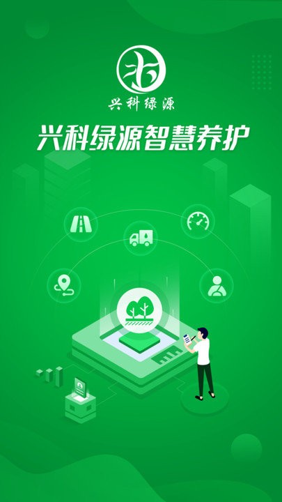 兴科绿源养护软件下载