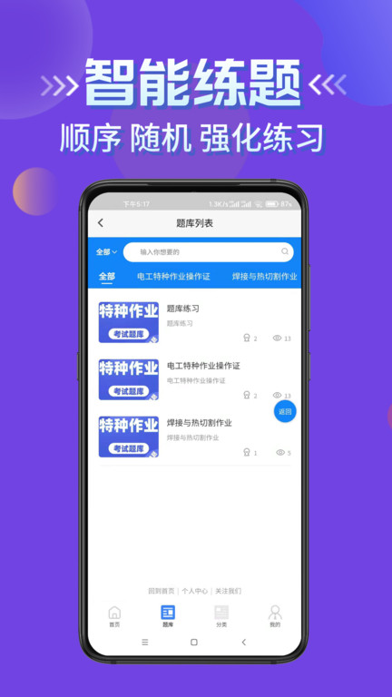 特种作业考试学知题手机版 特种作业考试学知题app