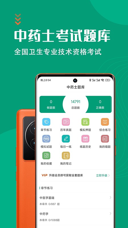 中药士智题库app 中药士智题库官方下载