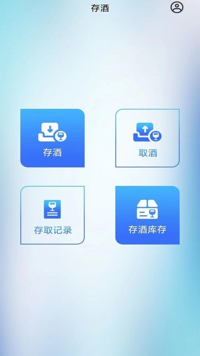 智卡存酒管理系统app 智卡存酒管理系统免费下载