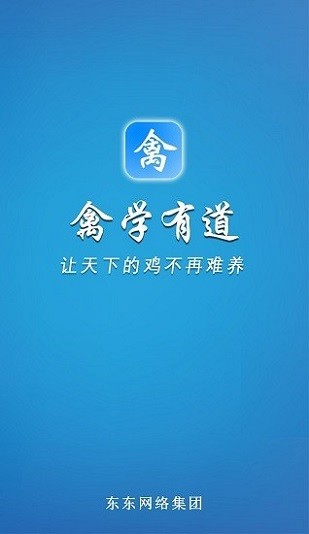 禽学有道软件 禽学有道app官方下载
