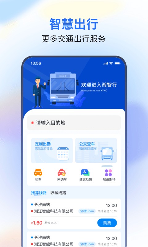 湘智行app下载