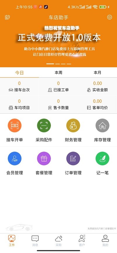 车店助手app 车店助手手机下载