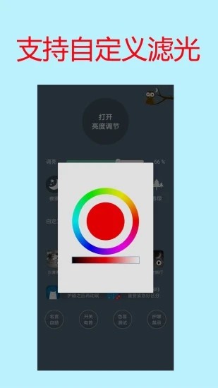 手机屏幕亮度调节护眼宝软件 手机屏幕亮度调节护眼宝软件下载