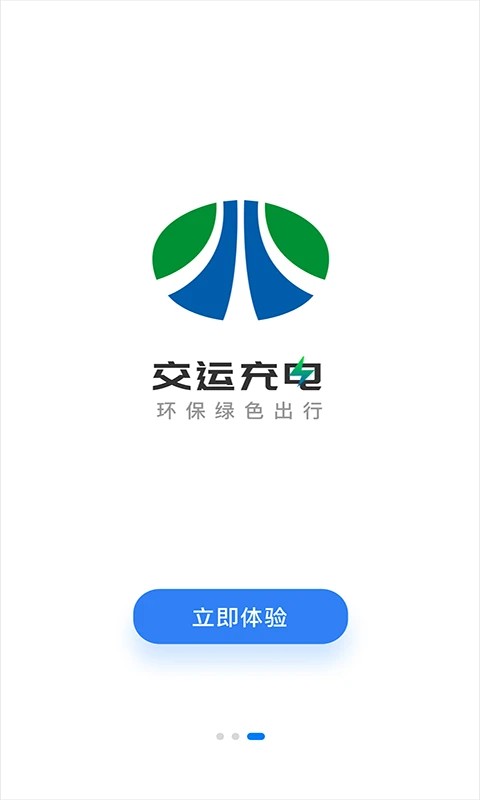 交运充电官方下载