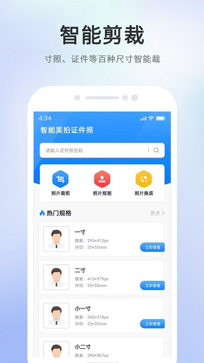 智能美拍证件照手机版下载