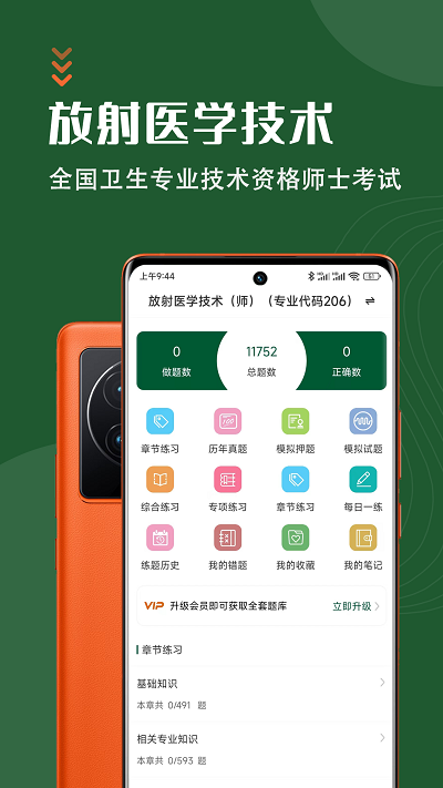 放射医学技术智题库app 放射医学技术智题库下载
