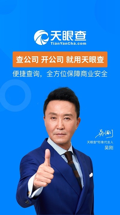 天眼查企业信用查询app官方版下载