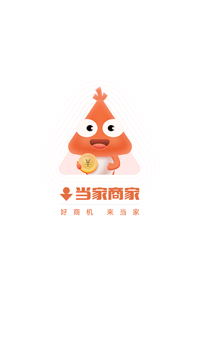 当家商家app 当家商家版下载