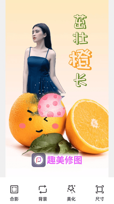 趣美修图软件 趣美修图免费下载