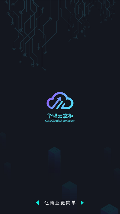 华盟云掌柜app 华盟云掌柜下载官方版