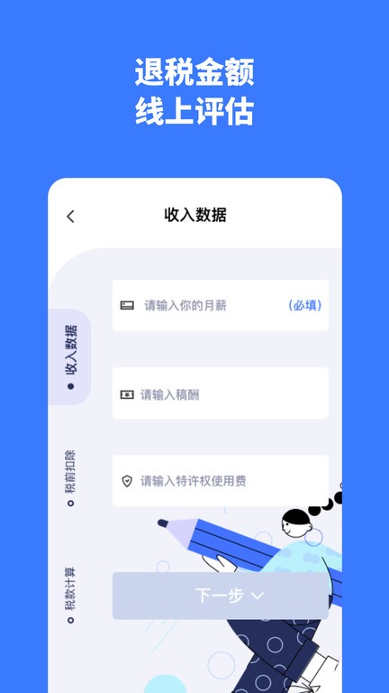 个税评估计算app 个税评估计算免费下载