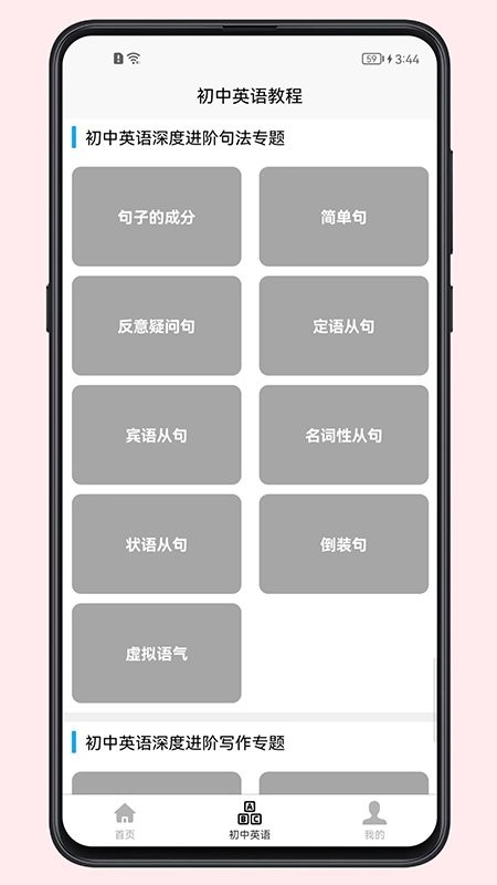 初中英语教程手机版 初中英语教程软件下载