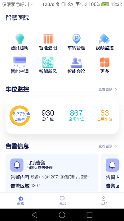 智慧医院软件下载